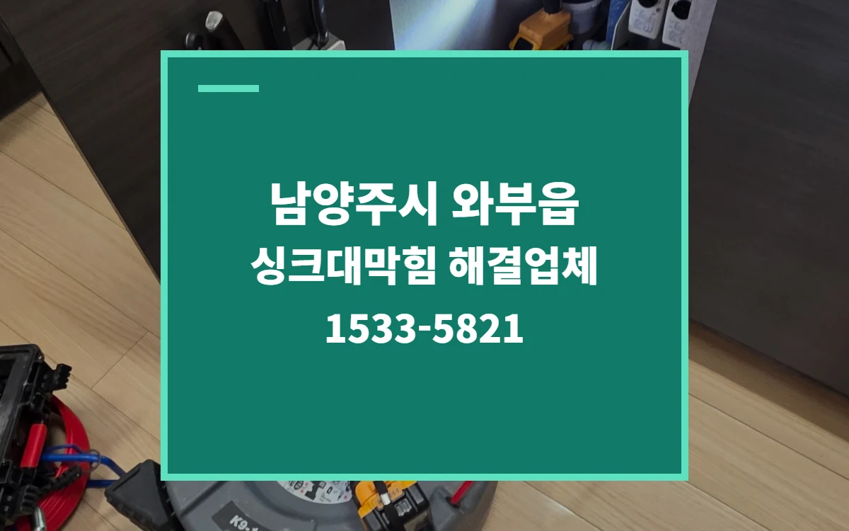 남양주시 와부읍 싱크대막힘 대표 이미지
