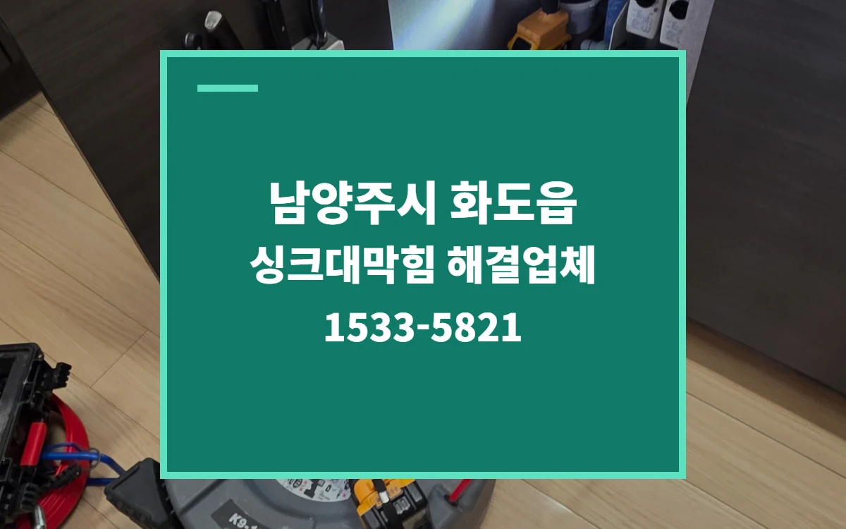 남양주시 화도읍 싱크대막힘 대표 이미지