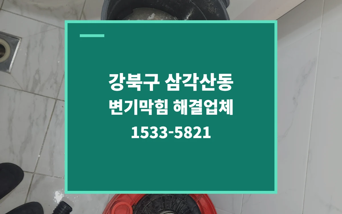 강북구 삼각산동 변기막힘 대표 이미지