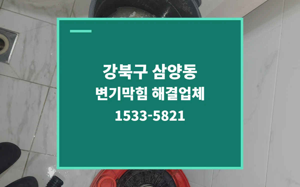 강북구 삼양동 변기막힘 대표 이미지