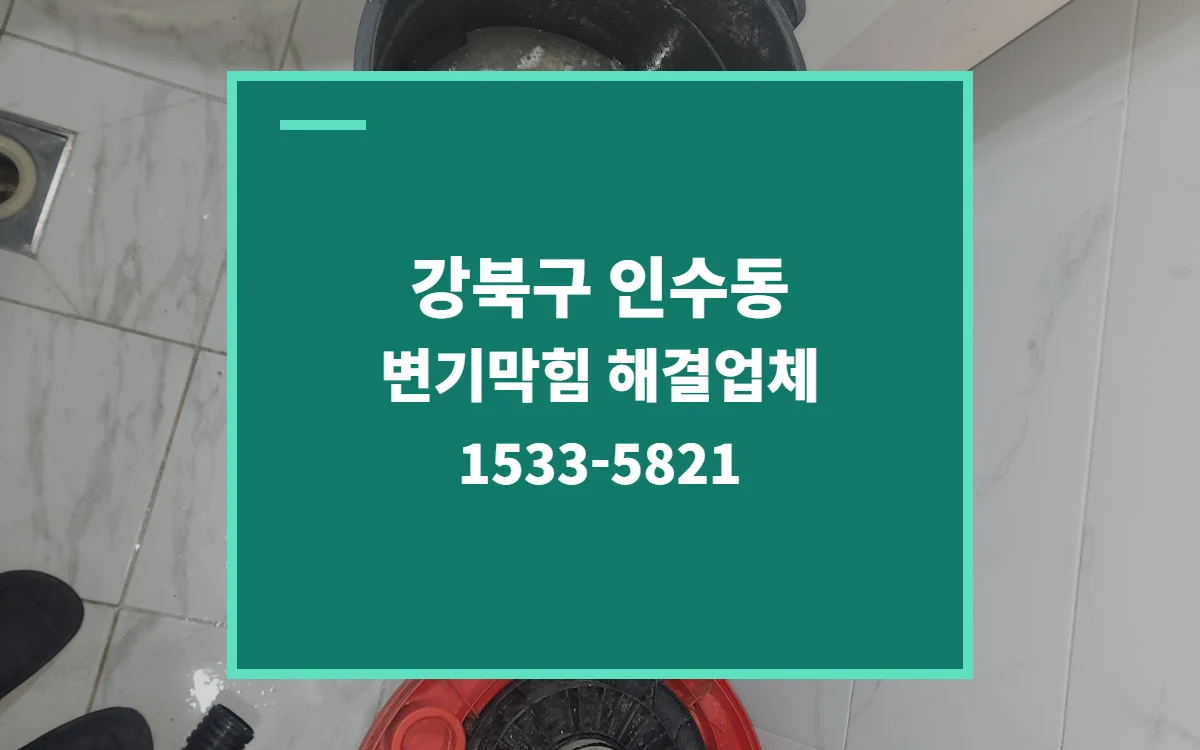 강북구 인수동 변기막힘 대표 이미지