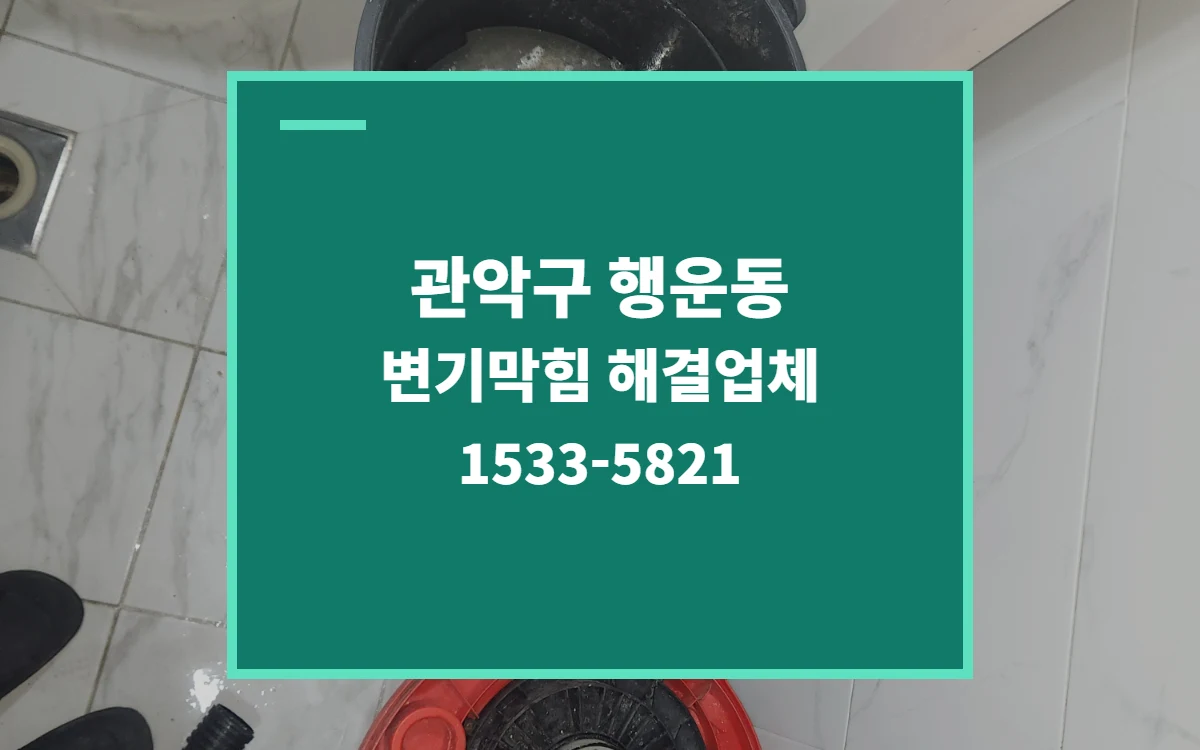 관악구 행운동 변기막힘 대표 이미지
